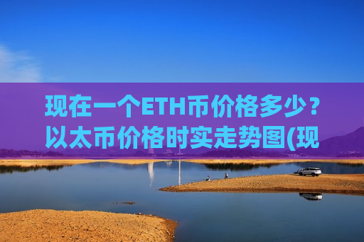 现在一个ETH币价格多少？以太币价格时实走势图(现价29240.68元)