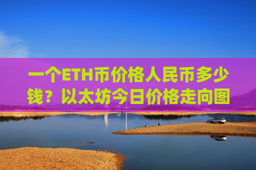一个ETH币价格人民币多少钱？以太坊今日价格走向图(现价29240.68元)