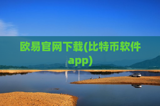 欧易官网下载(比特币软件app) 欧易官网下载(比特币软件app)