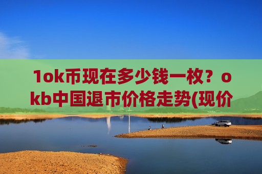 1ok币现在多少钱一枚？okb中国退市价格走势(现价388.222元)