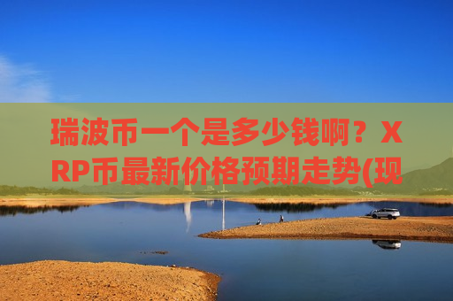 瑞波币一个是多少钱啊？XRP币最新价格预期走势(现价18.7165元)