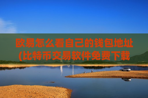 欧易怎么看自己的钱包地址(比特币交易软件免费下载) 欧易怎么看自己的钱包地址(比特币交易软件免费下载)