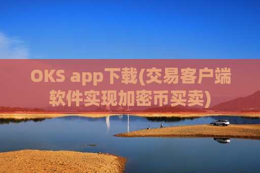 OKS app下载(交易客户端软件实现加密币买卖)