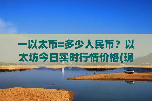 一以太币=多少人民币？以太坊今日实时行情价格(现价29360.61元)