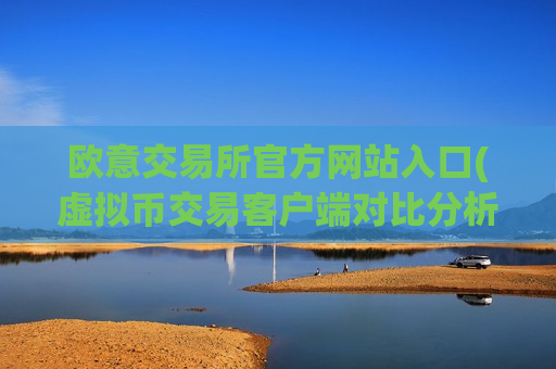 欧意交易所官方网站入口(虚拟币交易客户端对比分析)