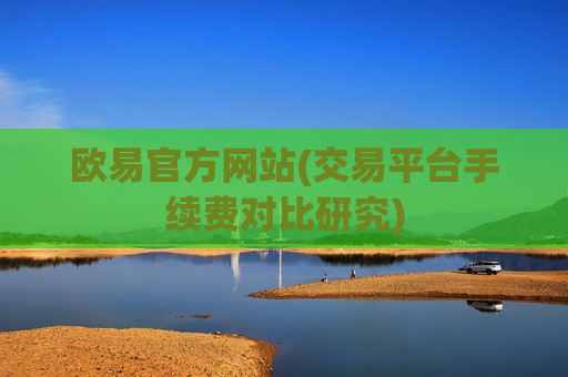欧易官方网站(交易平台手续费对比研究)