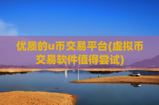 优质的u币交易平台(虚拟币交易软件值得尝试)