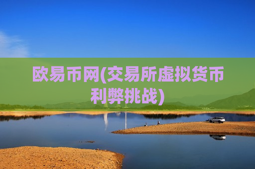欧易币网(交易所虚拟货币利弊挑战)