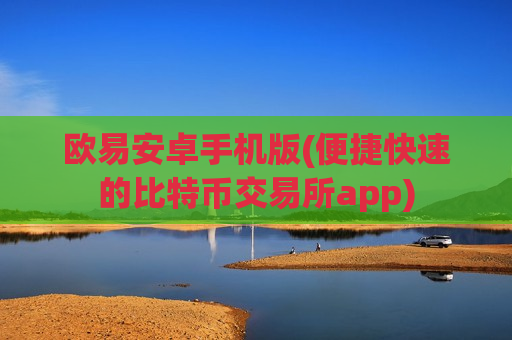 欧易安卓手机版(便捷快速的比特币交易所app)