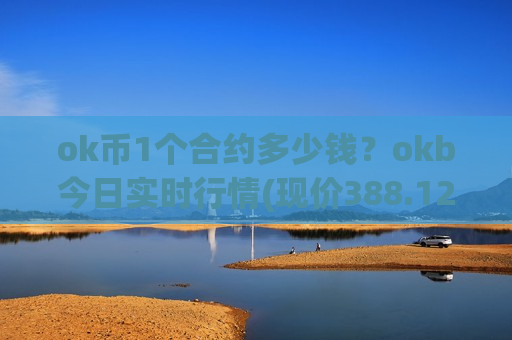 ok币1个合约多少钱？okb今日实时行情(现价388.127元)