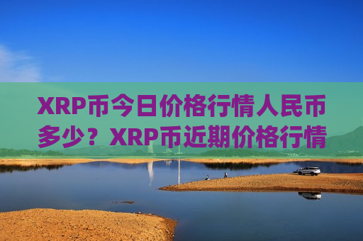 XRP币今日价格行情人民币多少？XRP币近期价格行情走势(现价18.7424元)