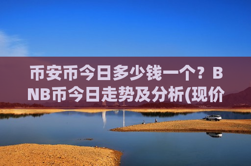 币安币今日多少钱一个？BNB币今日走势及分析(现价5251.22元)