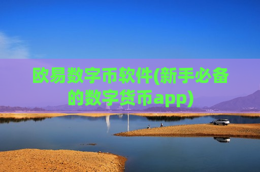 欧易数字币软件(新手必备的数字货币app)