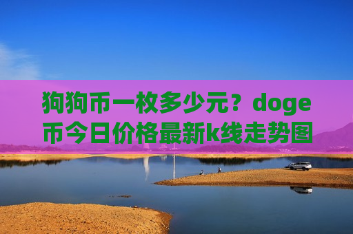 狗狗币一枚多少元？doge币今日价格最新k线走势图表(现价2.9363元)