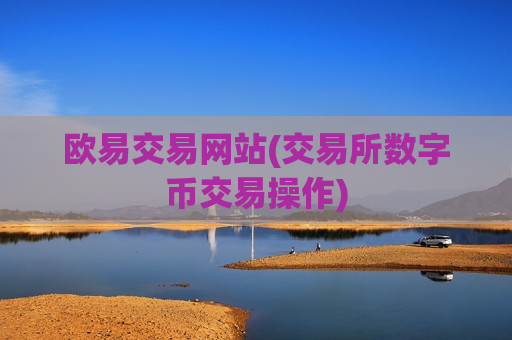 欧易交易网站(交易所数字币交易操作)