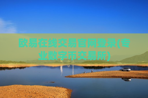 欧易在线交易官网登录(专业数字币交易所)