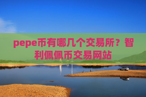 pepe币有哪几个交易所？智利佩佩币交易网站