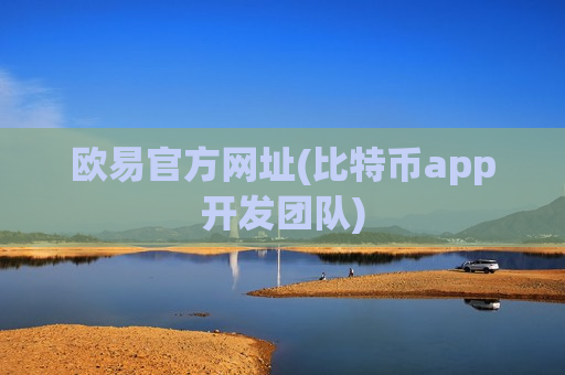欧易官方网址(比特币app开发团队)