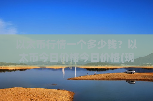以太币行情一个多少钱？以太币今日价格今日价格(现价29341.59元)