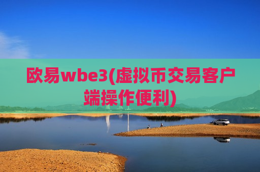 欧易wbe3(虚拟币交易客户端操作便利)