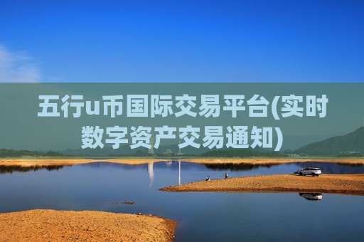 五行u币国际交易平台(实时数字资产交易通知)