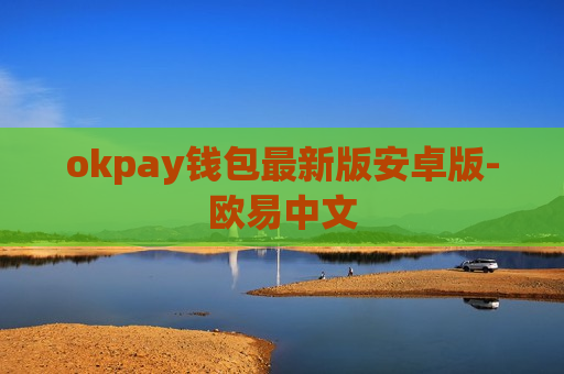 okpay钱包最新版安卓版-欧易中文