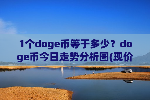 1个doge币等于多少？doge币今日走势分析图(现价2.9373元)