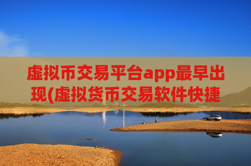 虚拟币交易平台app最早出现(虚拟货币交易软件快捷交易数字资产)