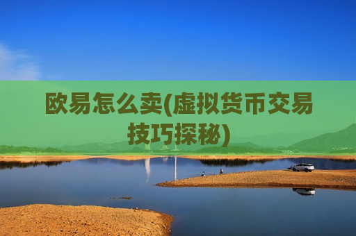 欧易怎么卖(虚拟货币交易技巧探秘)