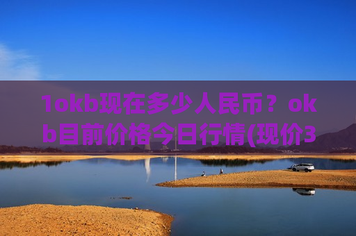 1okb现在多少人民币？okb目前价格今日行情(现价388.353元)
