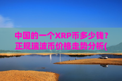 中国的一个XRP币多少钱？正规瑞波币价格走势分析(现价18.8341元)