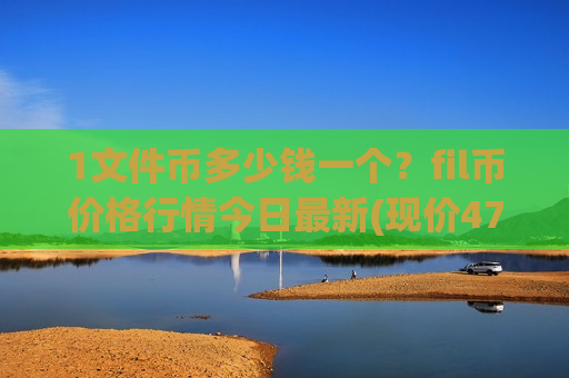 1文件币多少钱一个？fil币价格行情今日最新(现价47.7001元)
