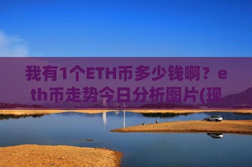 我有1个ETH币多少钱啊？eth币走势今日分析图片(现价29320.05元)