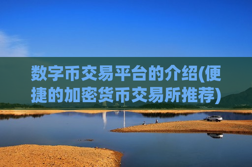 数字币交易平台的介绍(便捷的加密货币交易所推荐)