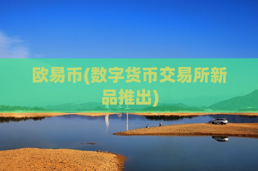 欧易币(数字货币交易所新品推出)