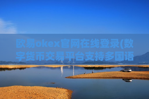 欧易okex官网在线登录(数字货币交易平台支持多国语言)