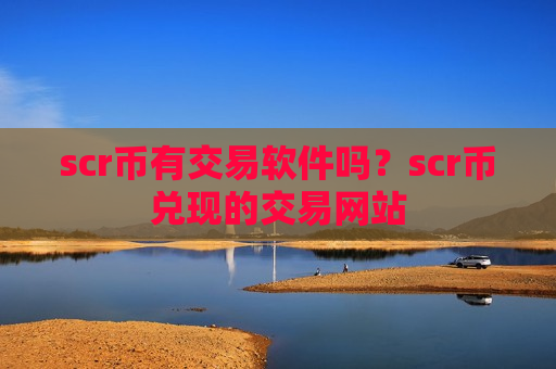 scr币有交易软件吗？scr币兑现的交易网站