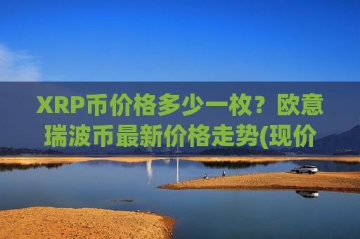 XRP币价格多少一枚？欧意瑞波币最新价格走势(现价19.1074元)