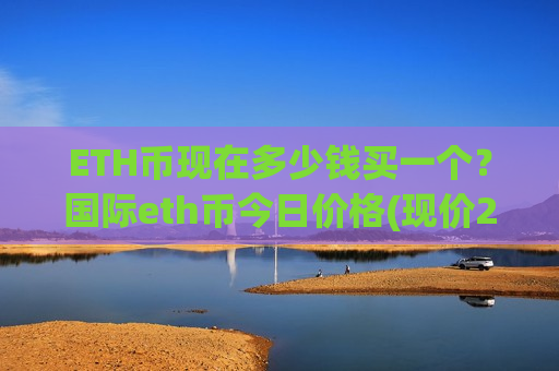 ETH币现在多少钱买一个？国际eth币今日价格(现价29285.43元)
