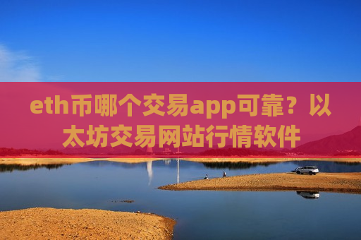 eth币哪个交易app可靠？以太坊交易网站行情软件