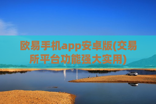 欧易手机app安卓版(交易所平台功能强大实用)