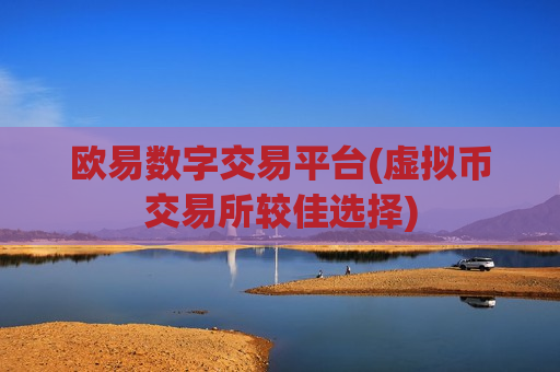 欧易数字交易平台(虚拟币交易所较佳选择)