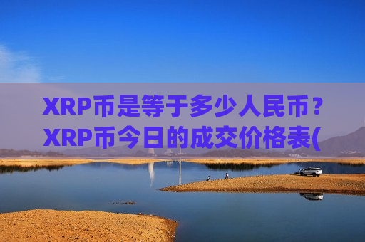 XRP币是等于多少人民币？XRP币今日的成交价格表(现价19.2332元)
