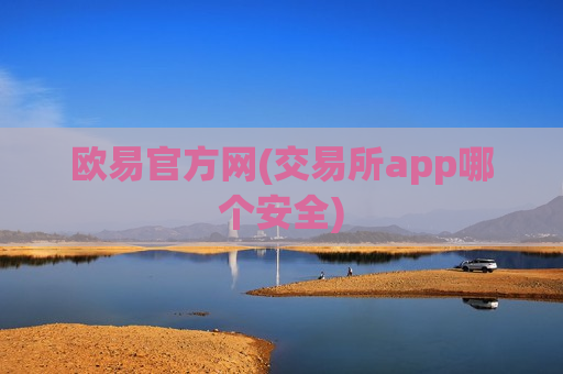 欧易官方网(交易所app哪个安全)
