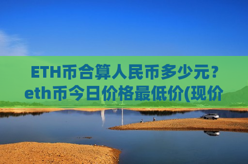 ETH币合算人民币多少元？eth币今日价格最低价(现价29233.79元)
