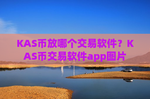 KAS币放哪个交易软件？KAS币交易软件app图片