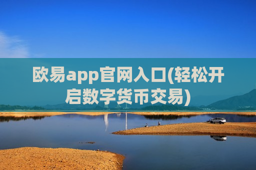 欧易app官网入口(轻松开启数字货币交易)
