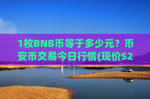 1枚BNB币等于多少元？币安币交易今日行情(现价5251.68元)