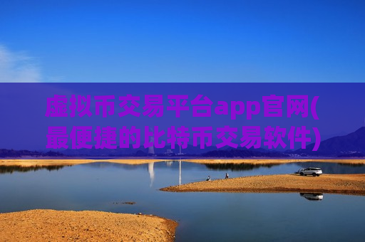 虚拟币交易平台app官网(最便捷的比特币交易软件)