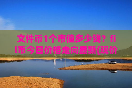 文件币1个市值多少钱？fil币今日价格走向最新(现价47.9287元)